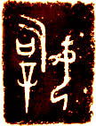 Seal of female general and priestess Fu Hao, Shang dynasty